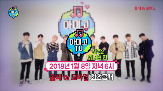 KT는 직접 제작한 오리지널 콘텐츠인 '아이돌에 미치고, 아미고TV' 시즌2를 8일부터 올레tv 모바일을 통해 단독 선공개한다. 사진은'아미고 TV' 시즌2 1회 워너원 편의 예고다. <KT 제공>